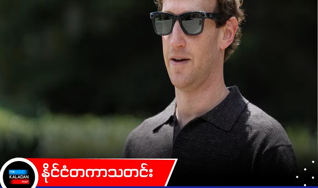 တရုတ် AI မော်ဒယ်တွေကို ပိတ်ပင်တာဟာ ထိရောက်တဲ့ နည်းလမ်းမဟုတ်ဘူးလို့ မတ်ခ်ဇူကာဘတ် သတိပေး