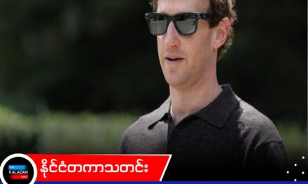 တရုတ် AI မော်ဒယ်တွေကို ပိတ်ပင်တာဟာ ထိရောက်တဲ့ နည်းလမ်းမဟုတ်ဘူးလို့ မတ်ခ်ဇူကာဘတ် သတိပေး
