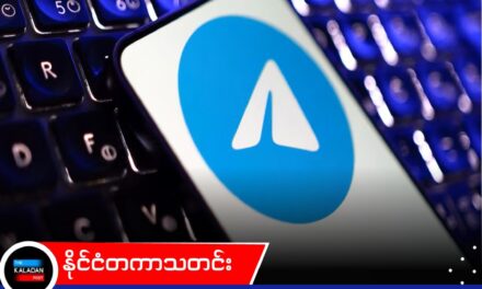 အကြမ်းဖက်မှုကို အားပေးတဲ့ ရုပ်သံတွေကို မဖယ်ရှားပေးလို့ Telegram ကို ဩစတြေးလျအစိုးရ တရားစွဲ