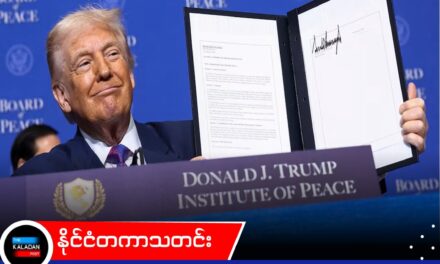 သမ္မတထရန့်ရဲ့ “Board of Peace” က ဂါဇာငြိမ်းချမ်းရေးအတွက် သမိုင်းဝင် သဘောတူညီချက် ရရှိပြီဟုဆို၊ အဖွဲ့အစည်းအပေါ် ဝေဖန်မှုတွေလည်း ရှိနေ