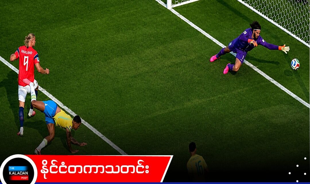 ၂၀၂၆ ကမ္ဘာ့ဖလားတွင် ထိပ်သီးဂျာမနီနှင့် နယ်သာလန်တို့ အရေးနိမ့်ပြီး ရှုံးထွက်အဆင့်ပွဲစဉ်များ အရှိန်မြင့်တက်နေ