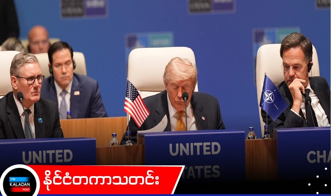 နေတိုးထိပ်သီးအစည်းအဝေးမှာ ယူကရိန်းအတွက် သတင်းကောင်းတွေထွက်ပေါ်လာပြီး တရုတ်မှာတော့ သဘာဝဘေးဒဏ်ကြောင့် အရေးပေါ်ရန်ပုံငွေတွေ တိုးမြှင့်ထုတ်ပေးနေရ