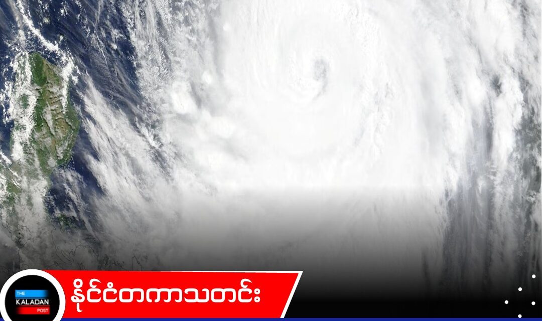 ဆယ်စုနှစ်များစွာအတွင်း အင်အားအပြင်းဆုံးဖြစ်လာမယ့် ဆူပါတိုင်ဖွန်း ဗာဗီကြောင့် တရုတ်နဲ့ ထိုင်ဝမ်တို့ အရေးပေါ်ပြင်ဆင်နေကြ