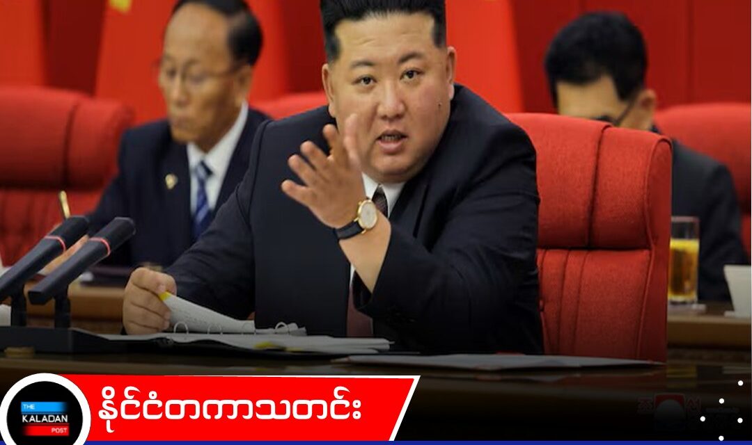 နေတိုးထိပ်သီးအစည်းအဝေးကို မြောက်ကိုရီးယား ပြင်းပြင်းထန်ထန် ရှုတ်ချ၊ နျူကလီးယားကင်းစင်ရေးကို အမေရိကန်မဟာမိတ်တွေကပဲ အရင်စလုပ်ဖို့ တုံ့ပြန်