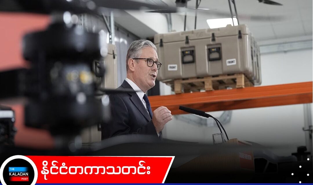 ခေတ်သစ်စစ်ပွဲများအတွက် ပြင်ဆင်ရန် ဒေါ်လာ ဘီလီယံ ၂၀ တန်ဖိုးရှိ စစ်ရေးရင်းနှီးမြှုပ်နှံမှုအစီအစဉ်ကို ဗြိတိန်ဝန်ကြီးချုပ် ကီယာစတားမား မိတ်ဆက်