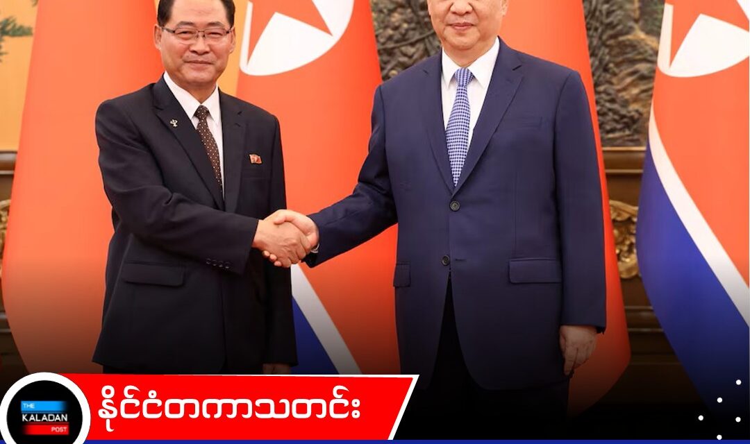 ကမ္ဘာ့အခြေအနေတွေ ဘယ်လိုပဲပြောင်းလဲပါစေ မြောက်ကိုရီးယားနဲ့ ချစ်ကြည်ရေးဟာ မပြောင်းလဲဘူးလို့ သမ္မတ ရှီကျင့်ဖျင် အတည်ပြု