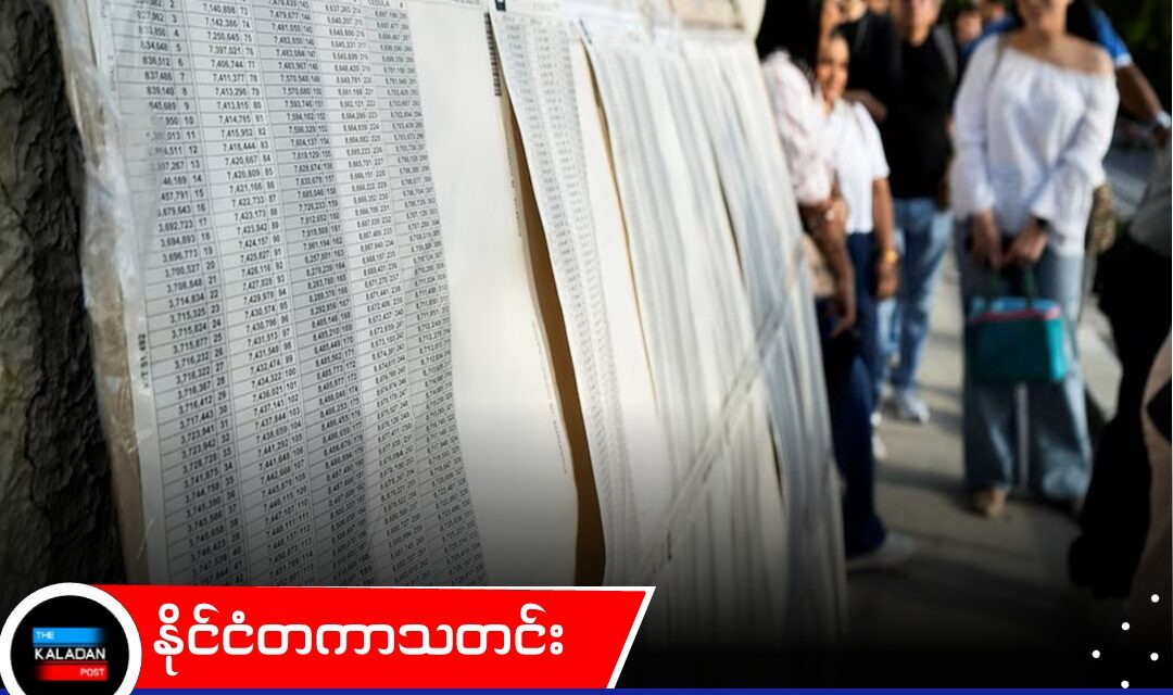 ကိုလံဘီယာရွေးကောက်ပွဲရလဒ်အပေါ် သံသယဖြစ်စေမယ့် ပြောဆိုချက်တွေကို မလုပ်ကြဖို့ အမေရိကန်နဲ့ လက်တင်အမေရိကမဟာမိတ်တွေ သတိပေး