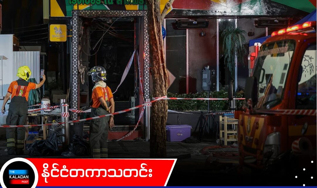ဘန်ကောက်က နာမည်ကြီး Pub တစ်ခုမှာ ပေါက်ကွဲမှုဖြစ်ပြီး မီးလောင်လို့ လူ ၂၇ ဦး သေဆုံး၊ ၂၂ ဦး စိုးရိမ်ရ