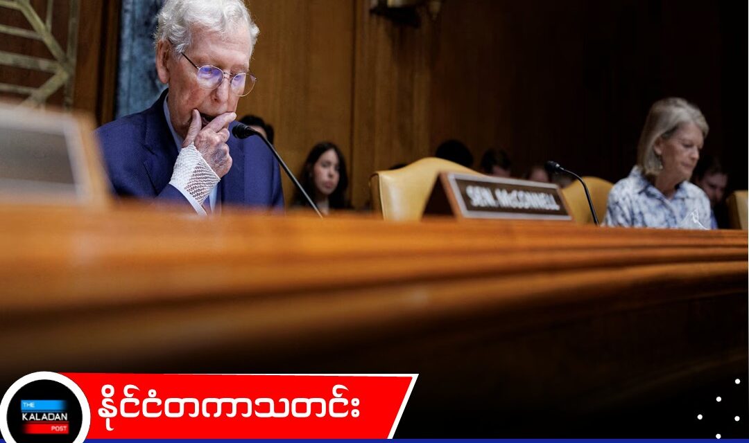 ကျန်းမာရေးအခြေအနေကြောင့် အထက်လွှတ်တော်သို့ မပြန်နိုင်သေးကြောင်း အမေရိကန် ဝါရင့်အမတ် မစ်ချ်မက်ကောနယ် ပြောကြား