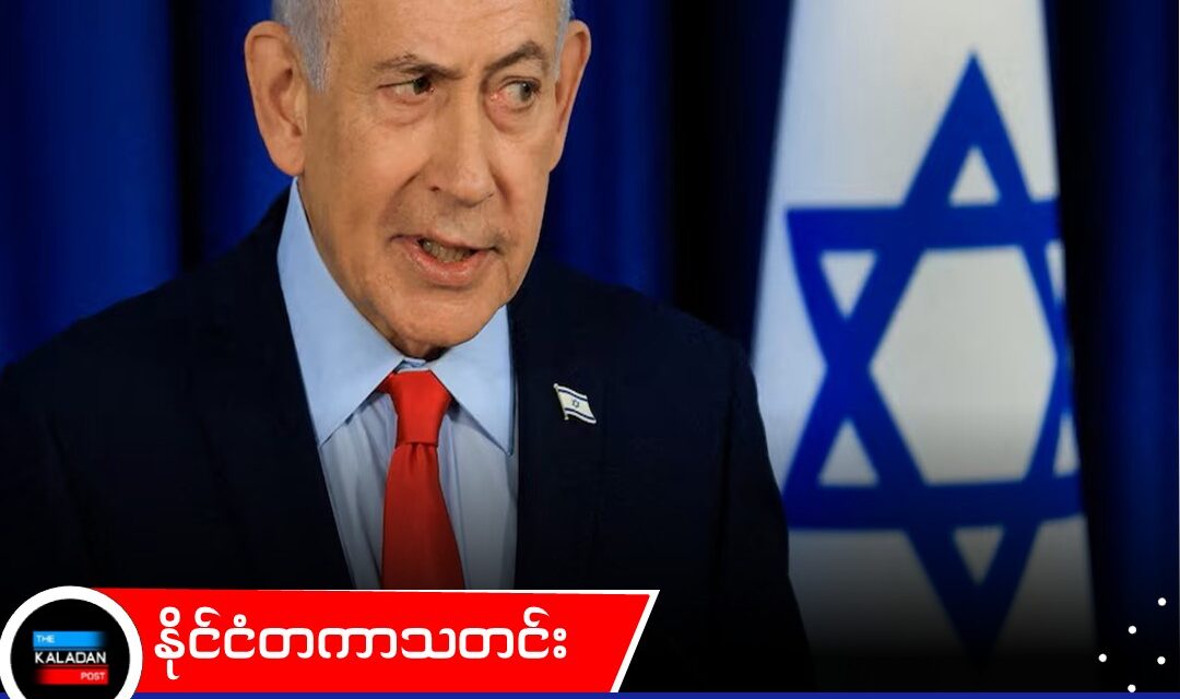 ဂါဇာနဲ့ အီရန်စစ်ပွဲများအပြီး အစ္စရေးအထွေထွေရွေးကောက်ပွဲကို အောက်တိုဘာ ၂၇ ရက်တွင် ကျင်းပမည်