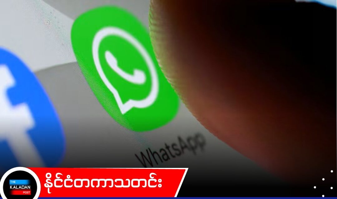 ဖုန်းနံပါတ်မလိုဘဲ အသုံးပြုနိုင်မယ့် WhatsApp ရဲ့ “Username” စနစ်သစ်ကို အိန္ဒိယအစိုးရက ဆိုင်းငံ့ခိုင်း