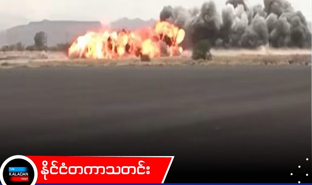 ယီမင်အစိုးရက ဆာနားလေဆိပ်ကို ဗုံးကြဲတိုက်ခိုက်ပြီးနောက် ဟူသီသူပုန်များက ဆော်ဒီအာရေဗျကို ဒုံးကျည်များဖြင့် ပြန်လည်တိုက်ခိုက်