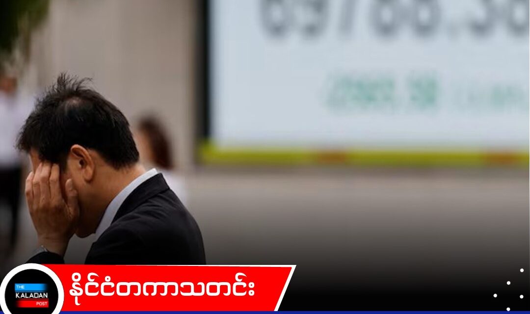 ပင်လယ်ကွေ့စစ်မီးကြောင့် ရေနံဈေး ၁၁ ရာခိုင်နှုန်းကျော် ထိုးတက်သွားပြီး အာရှရှယ်ယာဈေးကွက်တွေ ပြန်လည်ကျဆင်းလာ