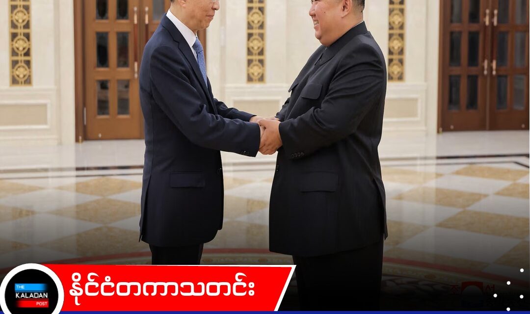 မြောက်ကိုရီးယားခေါင်းဆောင် ကင်ဂျုံအန်း တရုတ်အဆင့်မြင့်အရာရှိ ဝမ်ဟူနင်းနဲ့ ပြုံးယမ်းမှာ တွေ့ဆုံဆွေးနွေး