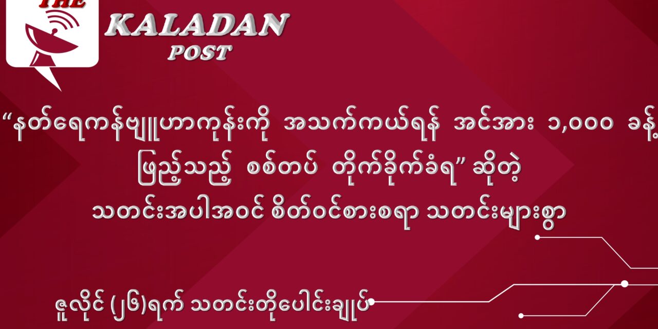 ဇူလိုင်လ (၂၆) ရက် သတင်းတိုပေါင်းချုပ်