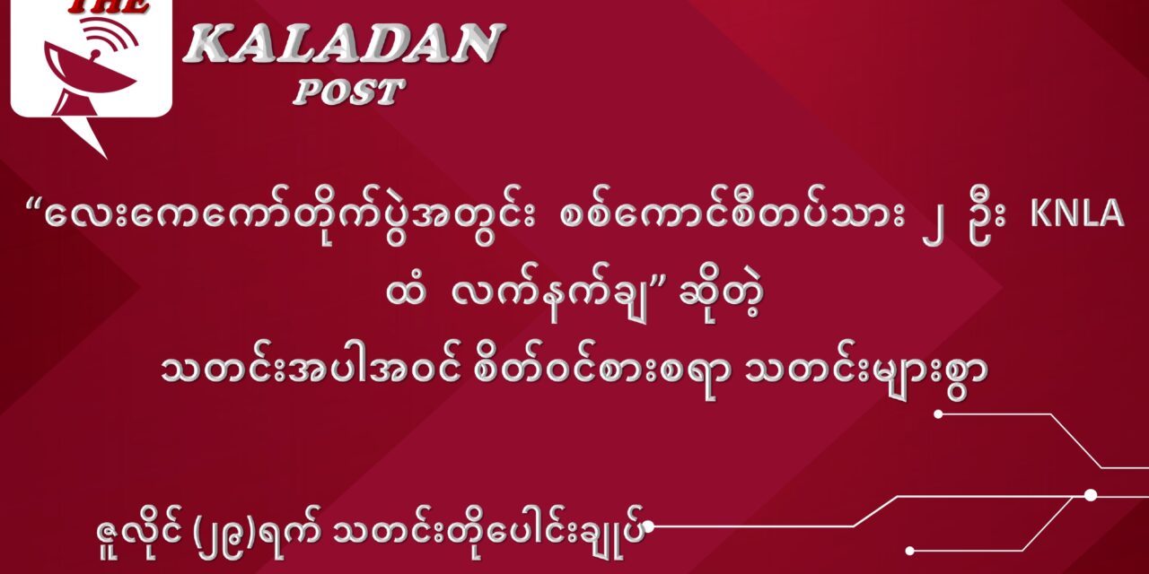 ဇူလိုင်လ (၂၉) ရက် သတင်းတိုပေါင်းချုပ်