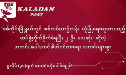 ဇူလိုင်လ (၃၁) ရက် သတင်းတိုပေါင်းချုပ်