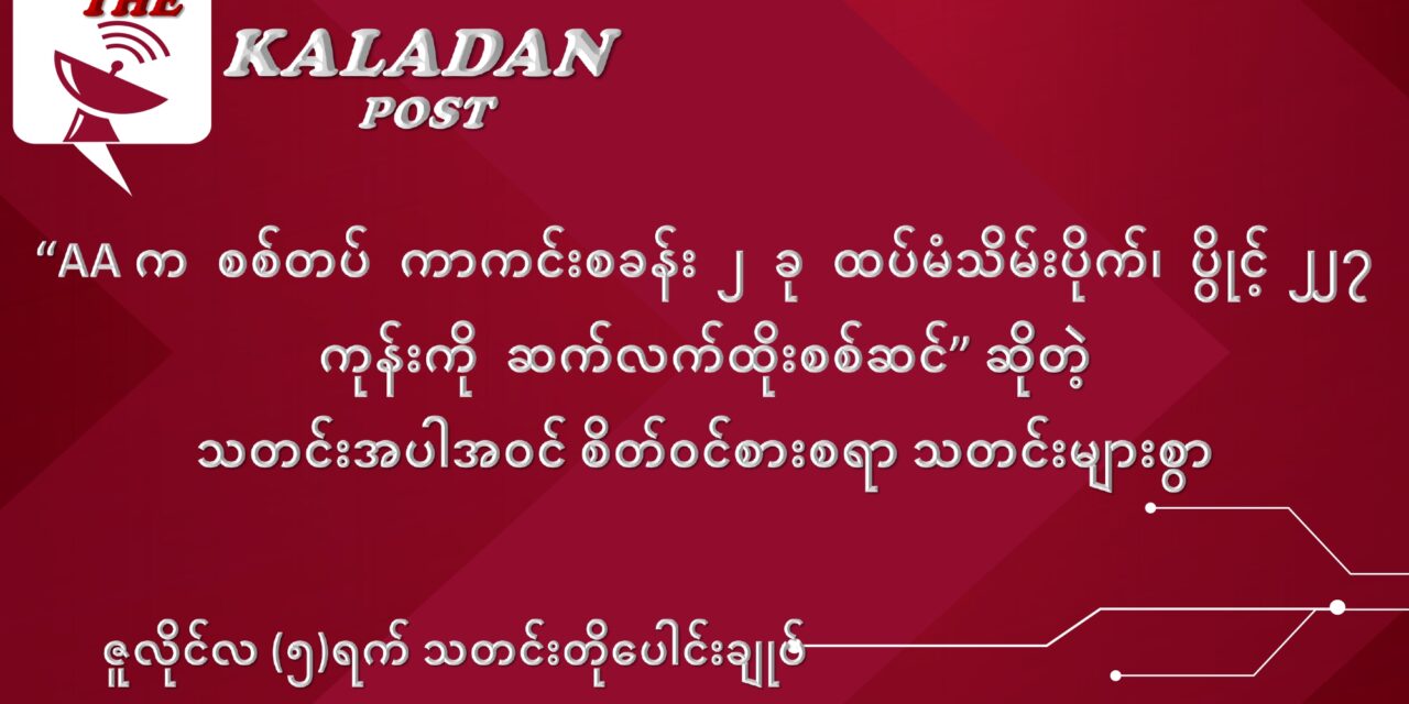 ဇူလိုင်လ (၅) ရက် သတင်းတိုပေါင်းချုပ်