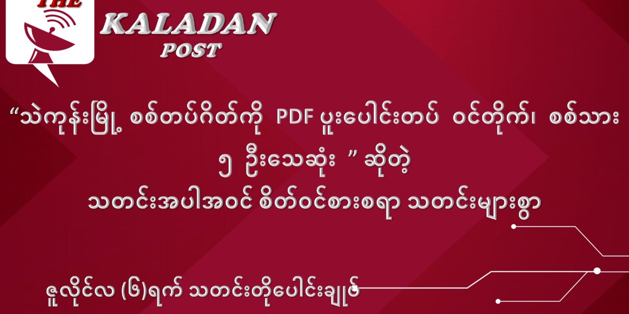 ဇူလိုင်လ (၆) ရက် သတင်းတိုပေါင်းချုပ်