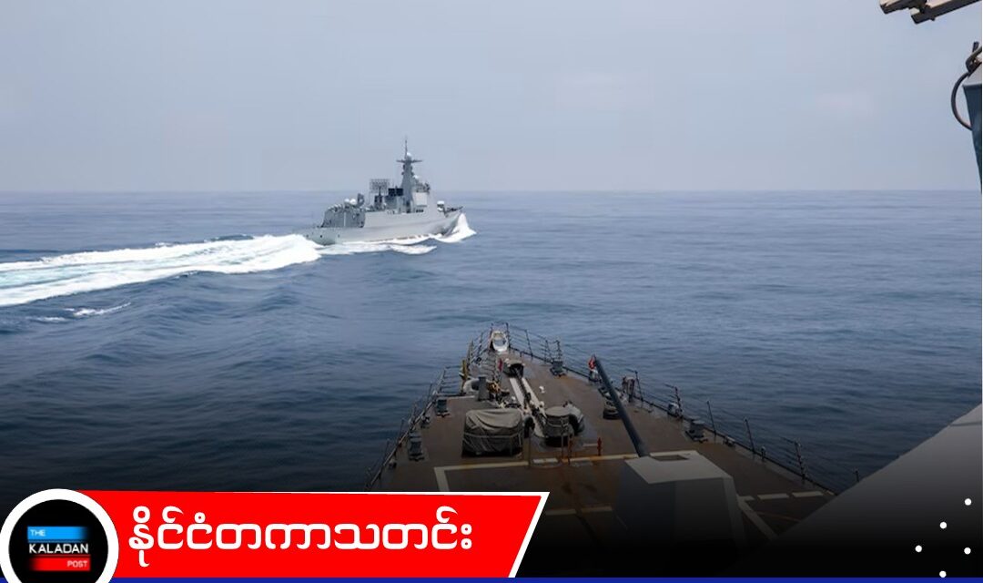 အမေရိကန် ပစိဖိတ်စစ်ဌာနချုပ်နဲ့ စစ်ရေးအရ ပိုမိုနီးကပ်စွာ ပူးပေါင်းနေပြီး ပိတ်ဆို့မှုလုပ်ရင် တရုတ်ဘက်က ပိုပြီး အထိနာမယ်လို့ ထိုင်ဝမ် ကာကွယ်ရေးဝန်ကြီး သတိပေး