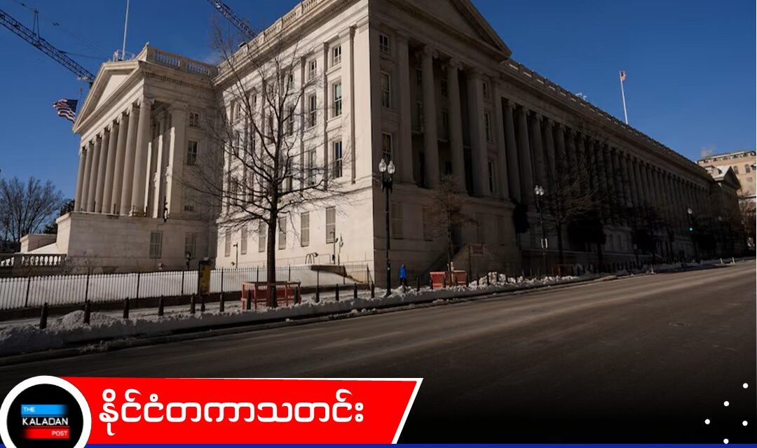 ပြည်ပနိုင်ငံများ၏ အမေရိကန် ကြေးတိုက်စာချုပ် ပိုင်ဆိုင်မှု ဇွန်လတွင် လျော့ကျသွား