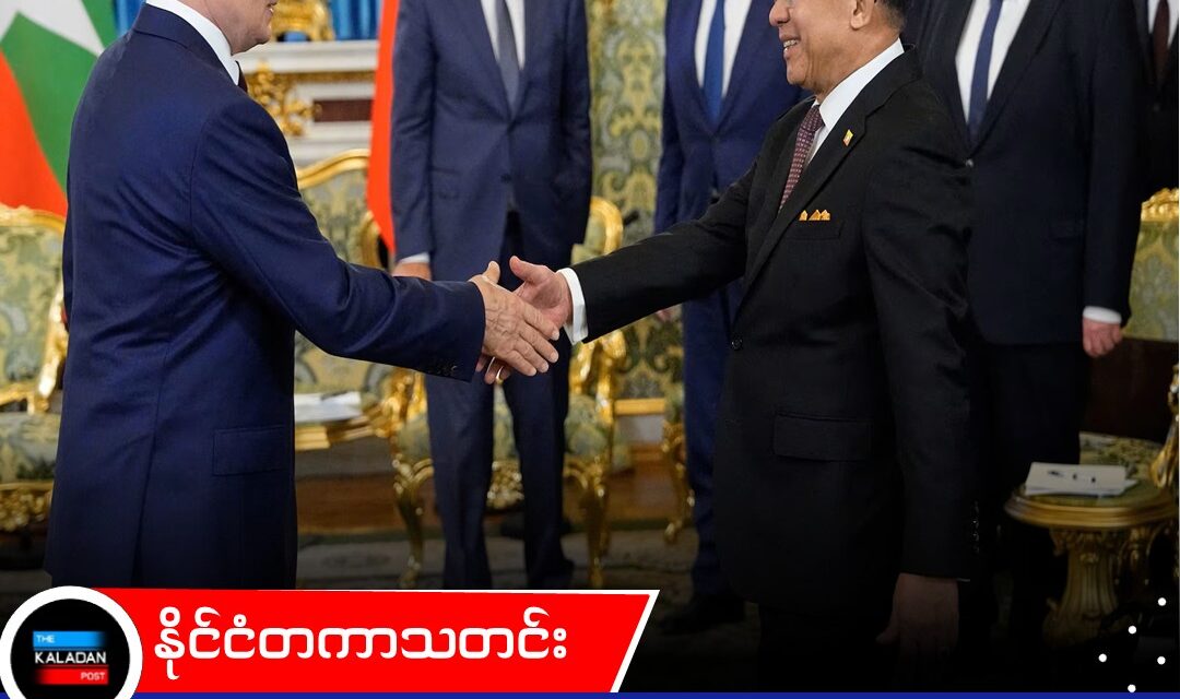 မော်စကို၌ ဦးမင်းအောင်လှိုင်နှင့် ပူတင် တွေ့ဆုံပြီး စွမ်းအင်စီမံကိန်းများ ဆွေးနွေး