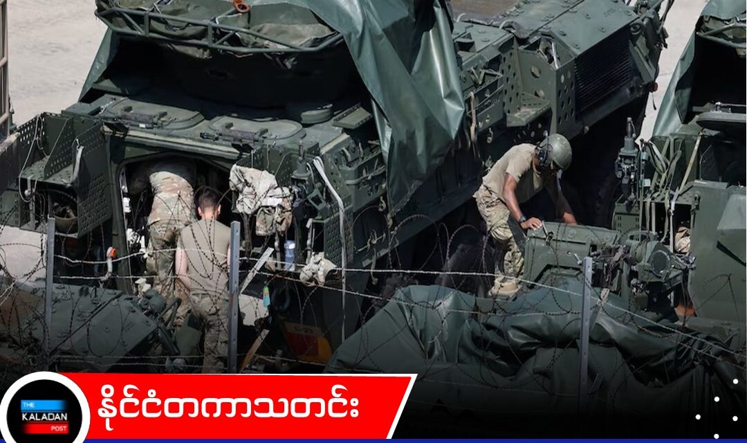 ထရမ့်၏ ညွှန်ကြားချက်အပြီး တောင်ကိုရီးယားနှင့် စစ်ရေးလေ့ကျင့်မှု ကာလကို အမေရိကန် လျှော့ချ