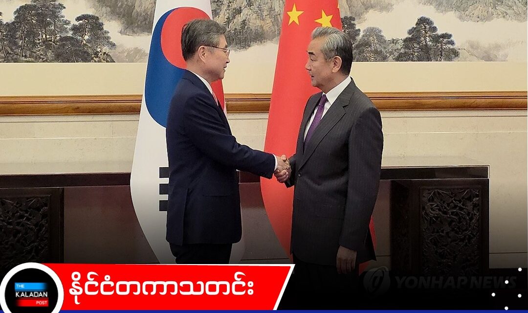 တောင်ကိုရီးယားနှင့် ဆွေးနွေးပွဲများ ပြုလုပ်ရန် တရုတ် နိုင်ငံခြားရေးဝန်ကြီး ဝမ်ယီ ဆိုးလ်သို့ ရောက်ရှိ