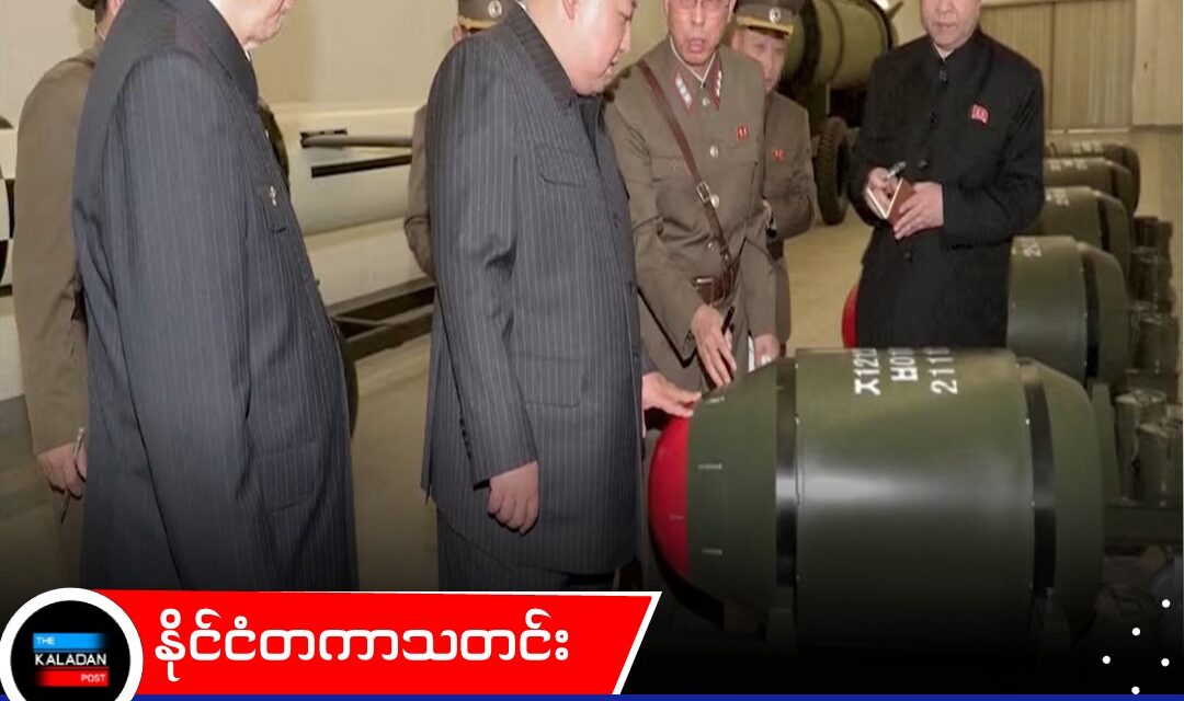 မြောက်ကိုရီးယားတွင် နျူကလီးယားထိပ်ဖူး ၁၂၀ အထိ ရှိနိုင်ဟု တောင်ကိုရီးယား ခန့်မှန်း