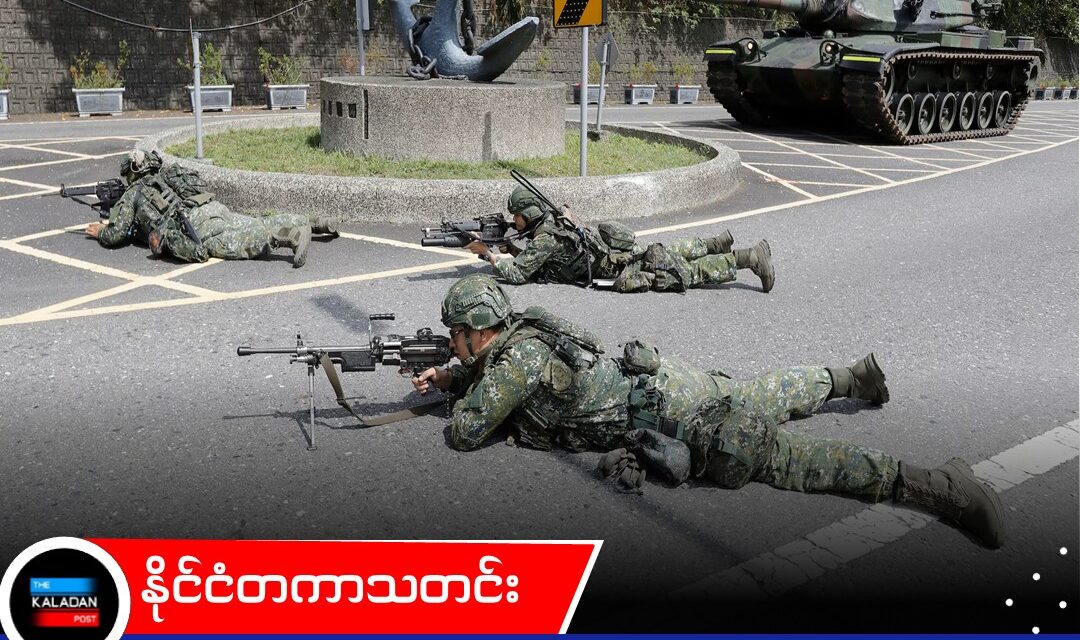 လာမည့်နှစ် ကာကွယ်ရေး အသုံးစရိတ် ၁၈ ရာခိုင်နှုန်း တိုးမြှင့်ရန် ထိုင်ဝမ် အဆိုပြု