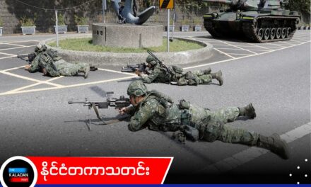 လာမည့်နှစ် ကာကွယ်ရေး အသုံးစရိတ် ၁၈ ရာခိုင်နှုန်း တိုးမြှင့်ရန် ထိုင်ဝမ် အဆိုပြု