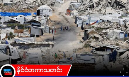 ငြိမ်းချမ်းရေးတပ်ဖွဲ့အတွက် ဒေါ်လာ ၂၀၆ သန်းကျော် ပေးပို့ရန် အမေရိကန် စီစဉ်