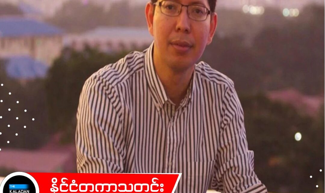 တရုတ်၏ ဖမ်းဆီးခံ မြန်မာပညာရှင် ဒေါက်တာမင်းဇင်ကို မတရားဖမ်းဆီးခံရသူအဖြစ် အမေရိကန် သတ်မှတ်