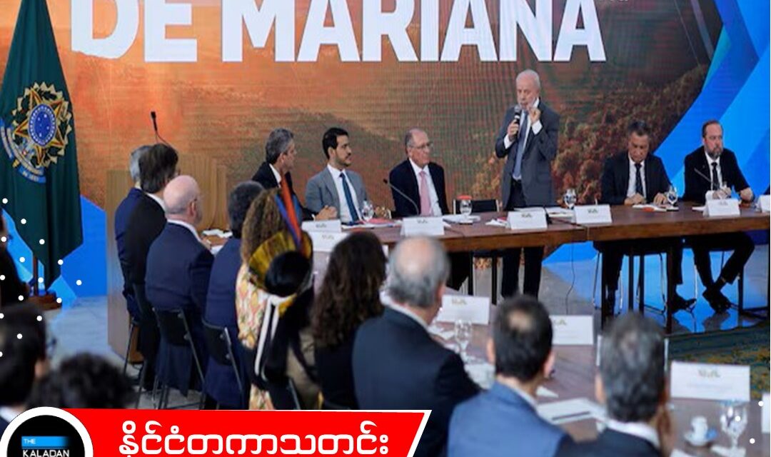 ရေကာတာ ပြိုကျမှု လျော်ကြေး သဘောတူညီချက်တွင် ဘရာဇီး မြို့ ၁၉ မြို့ ထပ်မံ ပါဝင်လာ