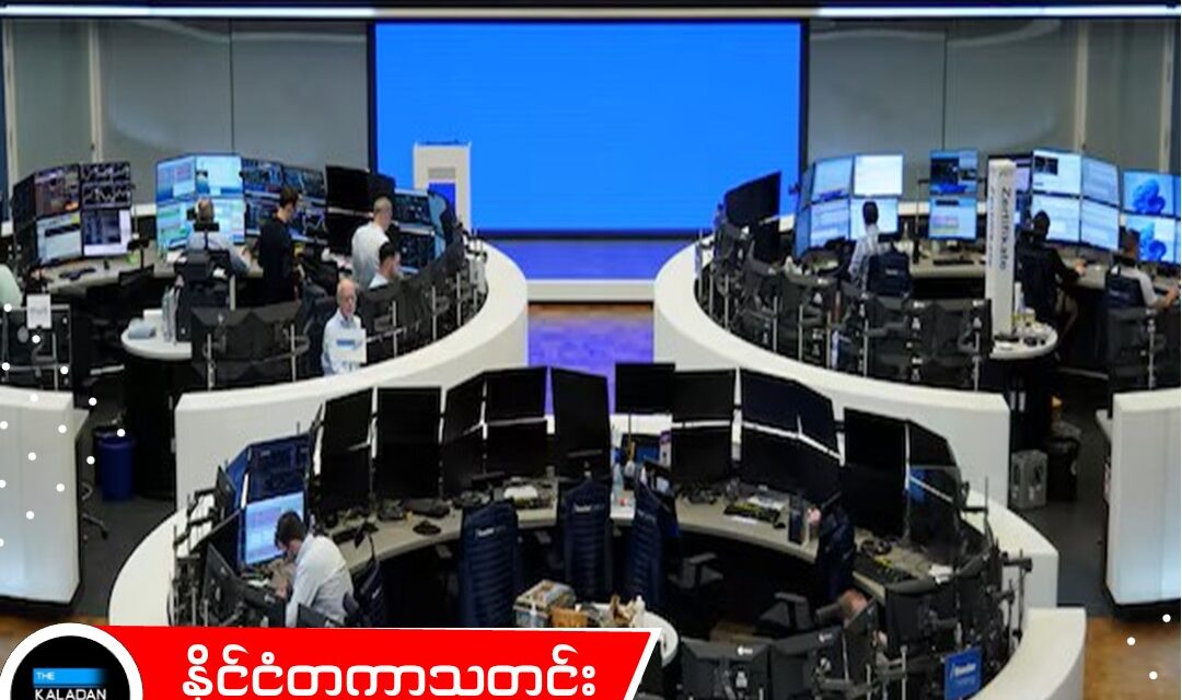 စီးပွားရေး ဦးမော့လာသဖြင့် ဥရောပ စတော့စျေးကွက်များအတွင်း ရင်းနှီးမြှုပ်နှံမှု ဒေါ်လာ ဘီလီယံချီ စီးဝင်