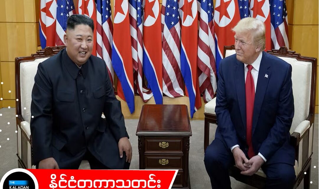 ကင်ဂျုံအွန်နှင့် တွေ့ဆုံရန် ထရမ့် အလိုရှိနေသော်လည်း မြောက်ကိုရီးယား တင်းမာစွာ တုံ့ပြန်