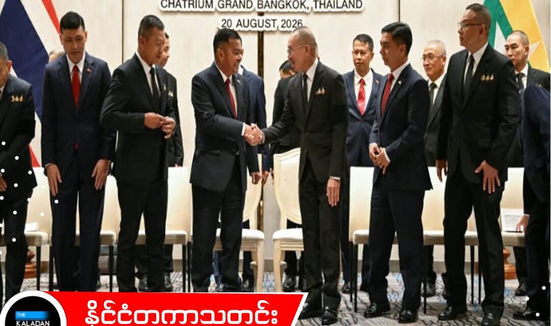 မြန်မာစစ်တပ်နှင့် ထိုင်းအစိုးရ ထိတွေ့ဆက်ဆံမှုကို အာဆီယံ လွှတ်တော်အမတ်များအဖွဲ့ ဝေဖန်ရှုတ်ချ