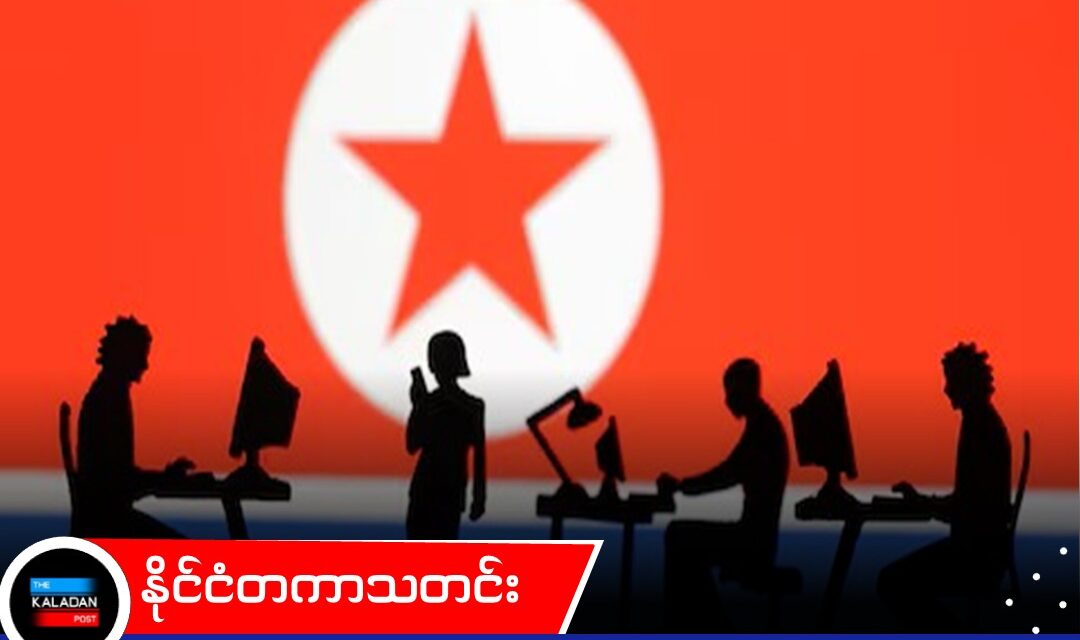 အမေရိကန်ဦးဆောင်တဲ့ ဆိုင်ဘာခြိမ်းခြောက်မှု သတိပေးချက်တွေဟာ သူတို့ပုံရိပ်ကို ပုပ်ခတ်ဖို့ ကြိုးပမ်းတာဖြစ်တယ်လို့ မြောက်ကိုရီးယား တုံ့ပြန်