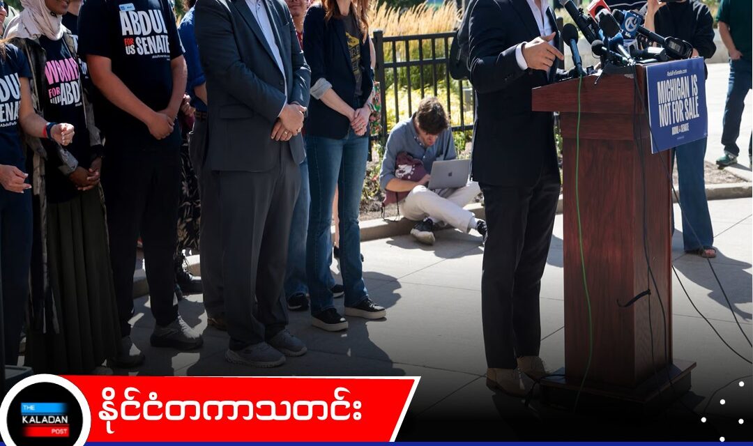 မစ်ရှီဂန် ဒီမိုကရက်တစ် ဆီးနိတ် ပဏာမရွေးကောက်ပွဲတွင် တိုးတက်လိုလားသူ အဗ္ဗဒူ အယ်လ်ဆာယက် အနိုင်ရ