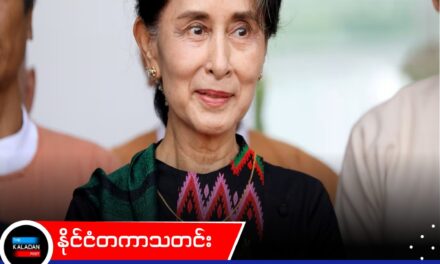 ဒေါ်အောင်ဆန်းစုကြည်ကို ချက်ချင်းလွှတ်ပေးရန်နှင့် တွေ့ဆုံဆွေးနွေးပွဲများ ပြုလုပ်ရန် အမေရိကန် တိုက်တွန်း