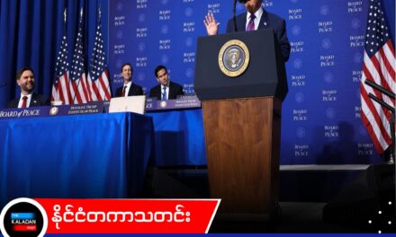 နက်တန်ယာဟု၏ ငြင်းဆိုမှုရှိသော်လည်း ဂါဇာငြိမ်းချမ်းရေးစီမံကိန်း ဆက်လက်အသက်ဝင်နေဟု ငြိမ်းချမ်းရေးကောင်စီ ပြောကြား