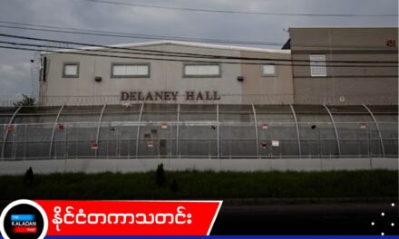 အမေရိကန် လူဝင်မှုကြီးကြပ်ရေး ထိန်းသိမ်းရေးစခန်း၌ ကျန်းမာရေးဖောက်ပြန်ခဲ့သည့် ရွှေ့ပြောင်းလုပ်သား သေဆုံး