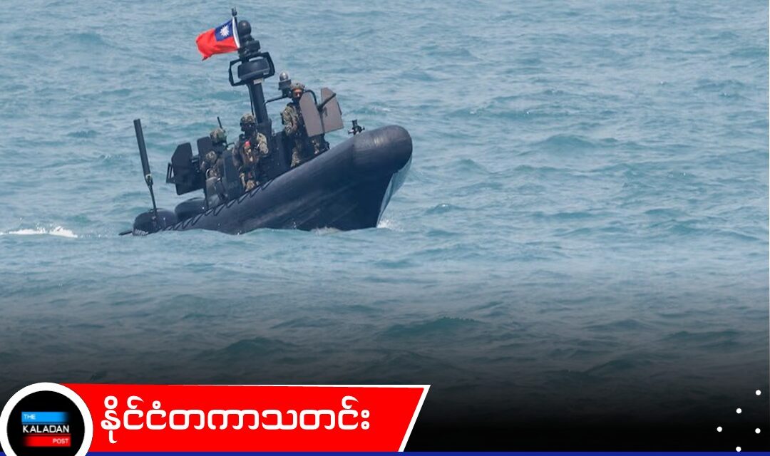 ပိတ်ဆို့ခံရမှု တုံ့ပြန်ရေးနှင့် တံတားကာကွယ်ရေး စစ်ရေးလေ့ကျင့်မှု ထိုင်ဝမ် ပြုလုပ်
