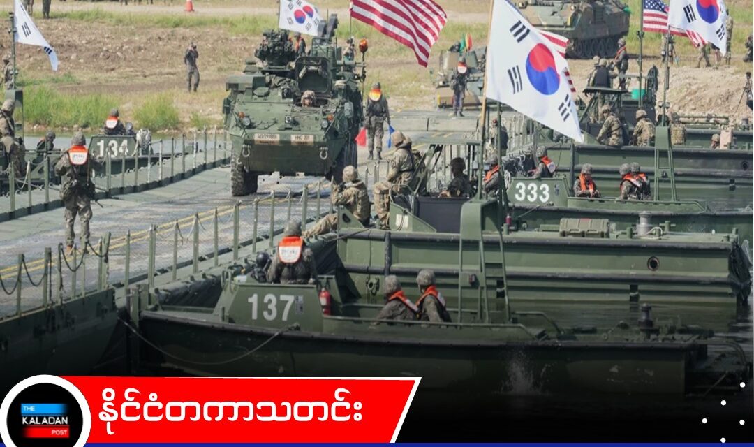အမေရိကန်-တောင်ကိုရီးယား စစ်ရေးလေ့ကျင့်မှုကို ရှုတ်ချပြီး ခုခံပိုင်ခွင့် ကျင့်သုံးမည်ဟု မြောက်ကိုရီးယား သတိပေး