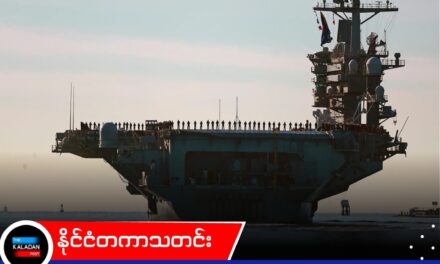 ပြဿနာများ ကြုံတွေ့နေရသည့် အမေရိကန် လေယာဉ်တင်သင်္ဘောကို အစားထိုးရန် အသစ်တစ်စီး စေလွှတ်