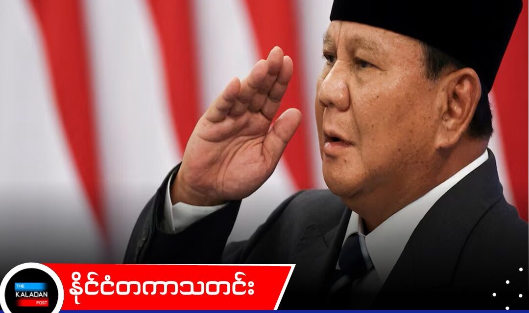 ထောက်ခံမှု ကျဆင်းနေချိန်တွင် အင်ဒိုနီးရှား သမ္မတ ပရာဘိုဝို ဘတ်ဂျက် စီမံကိန်း တင်ပြမည်
