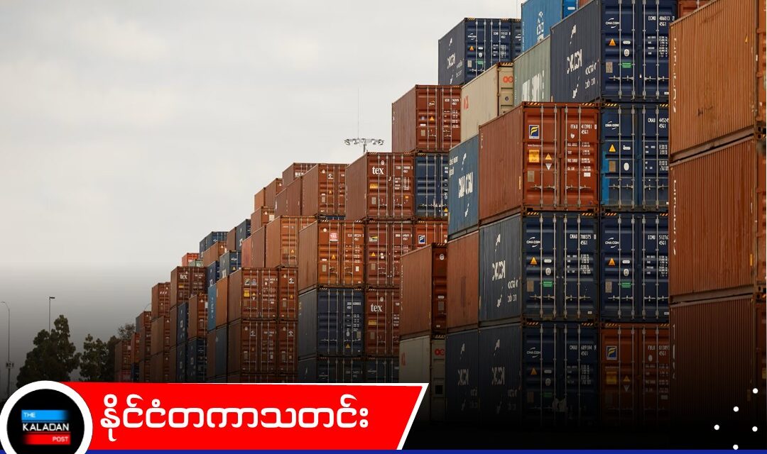တတိယနိုင်ငံများမှတစ်ဆင့် စီးဝင်သည့် ကုန်စည်များကြောင့် အမေရိကန် ဒေါ်လာ ဘီလီယံချီ အခွန်ဆုံးရှုံး