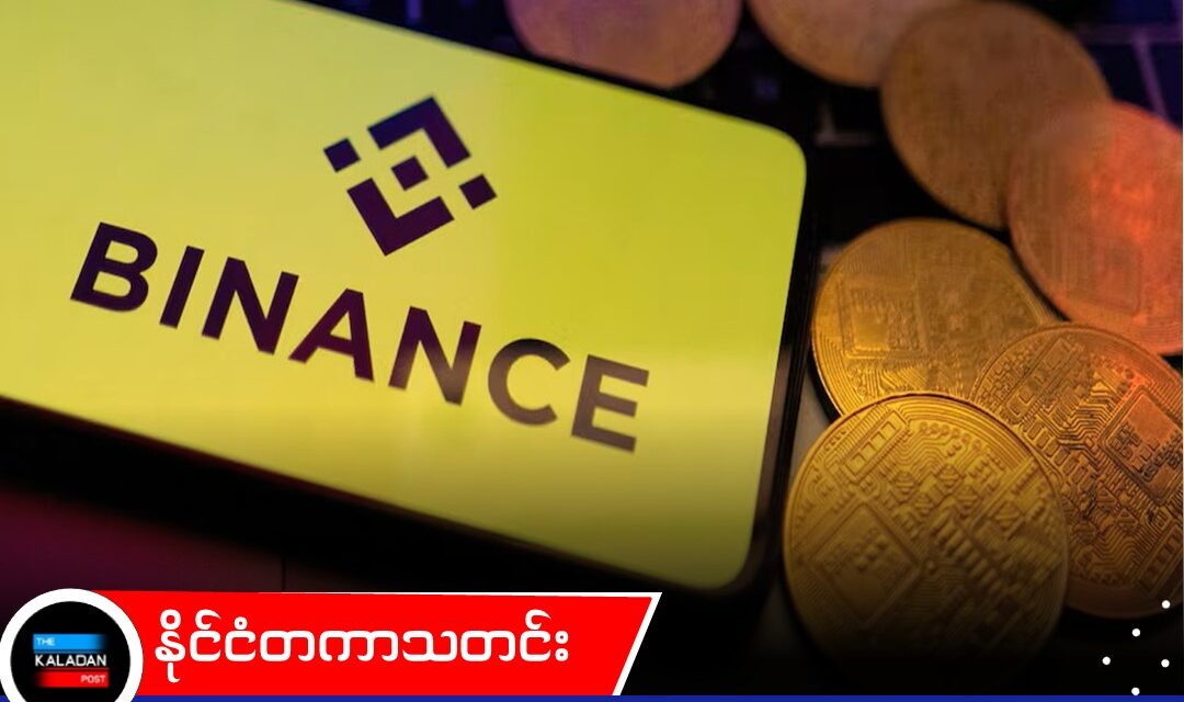 သုံးစွဲသူ အချက်အလက်များကို ရုရှားထံ ဘိုင်နန့်စ် လွှဲပြောင်းပေးခဲ့ကြောင်း စာရွက်စာတမ်းများ ဖော်ပြ