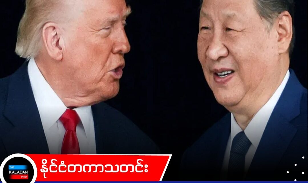 ဒေါက်တာမင်းဇင်ကို မတရားဖမ်းဆီးထားသည်ဆိုသည့် အမေရိကန်၏ စွပ်စွဲချက်ကို တရုတ် ငြင်းဆန်