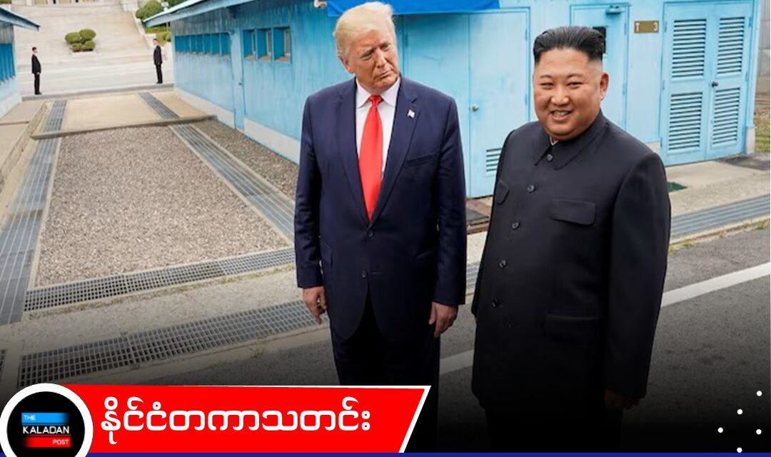 မြောက်ကိုရီးယားအပေါ် ထရမ့်၏ သဘောထားကြောင့် အာရှ မဟာမိတ်များအကြား စိုးရိမ်မှု မြင့်တက်